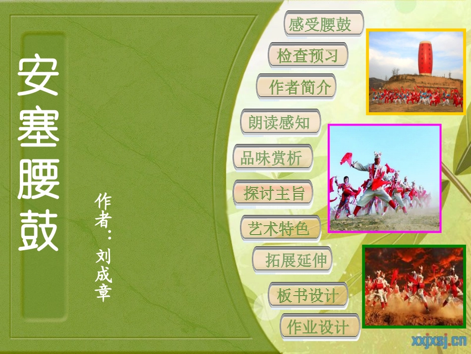 《安塞腰鼓》课件 (3)_第1页