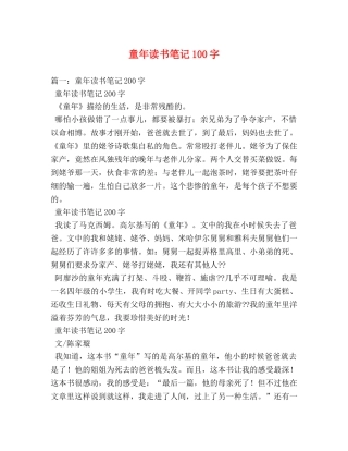 童年读书笔记100字 