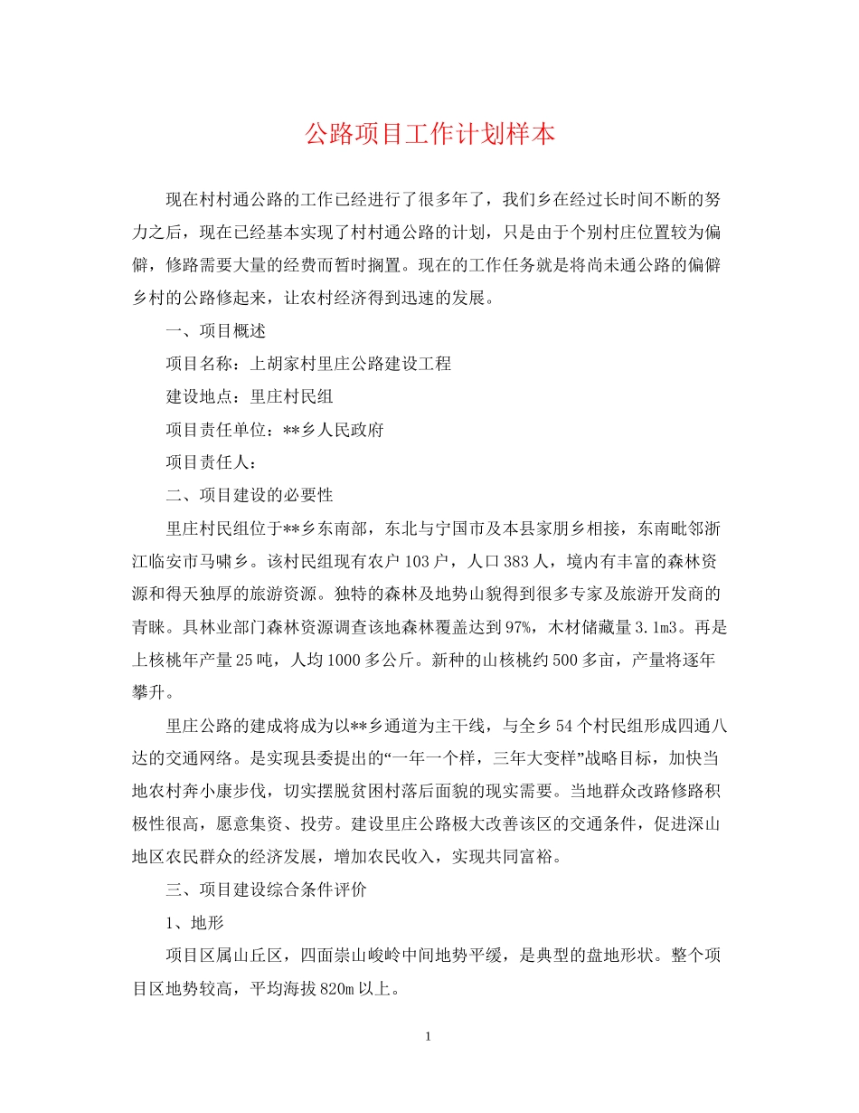 公路项目工作计划样本_第1页