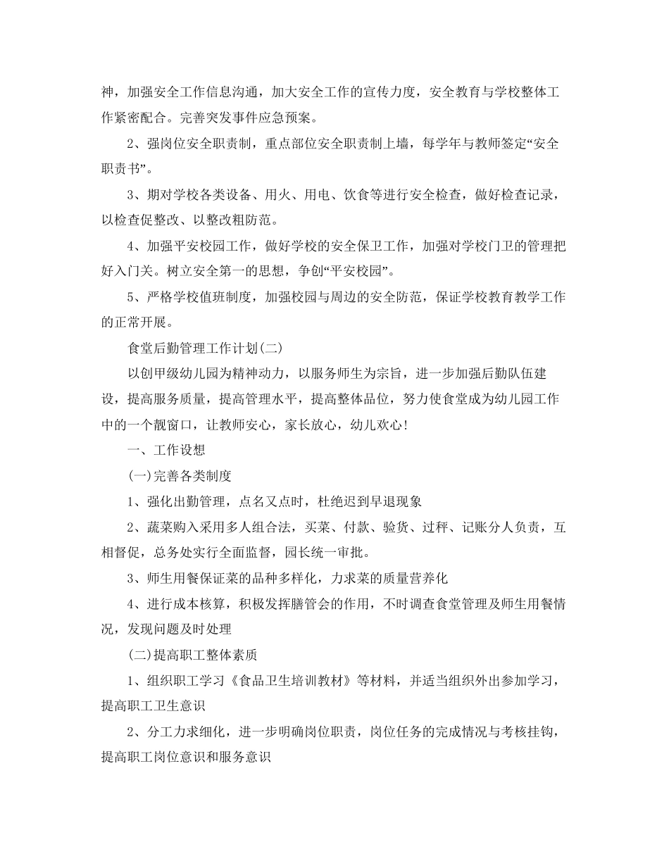 食堂后勤管理的工作计划_第2页