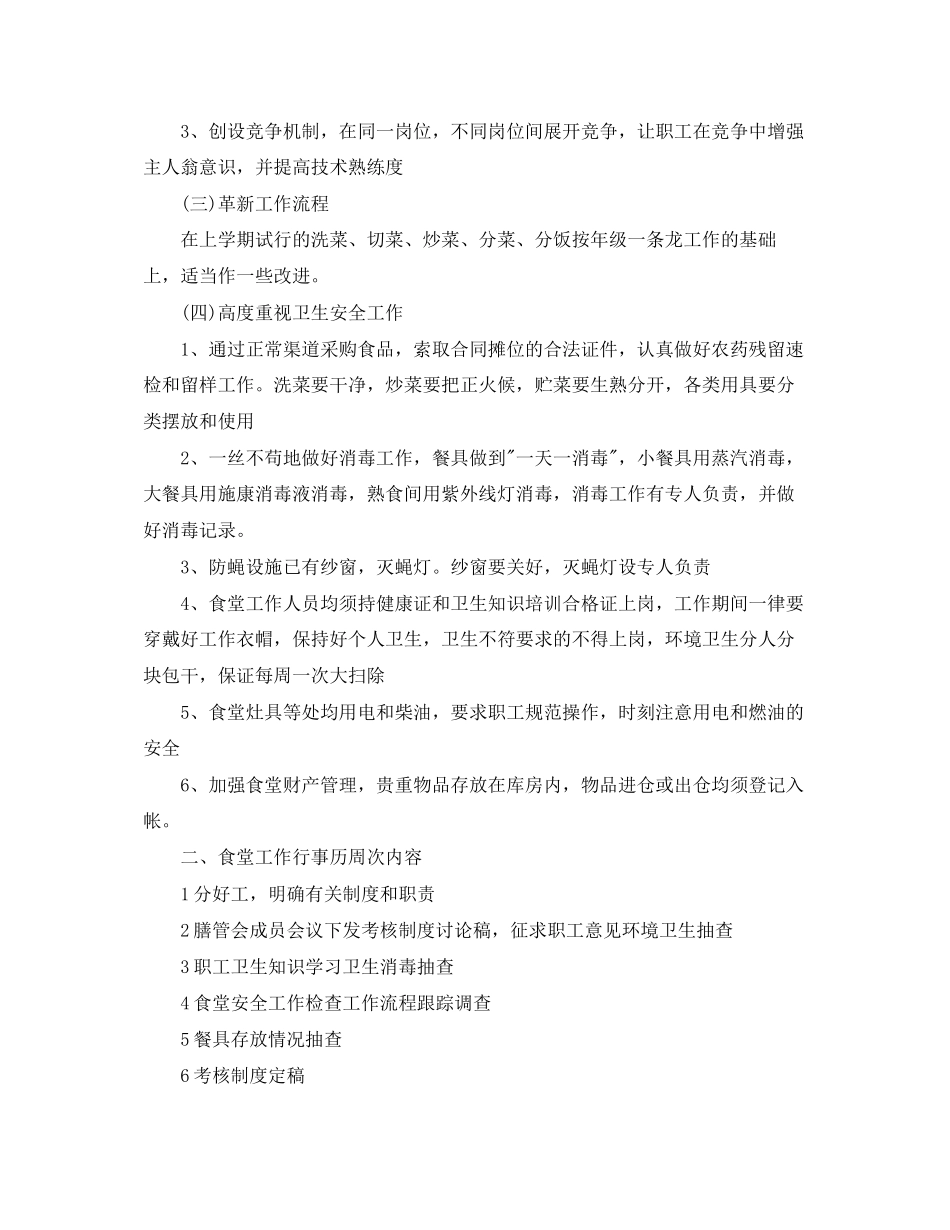 食堂后勤管理的工作计划_第3页
