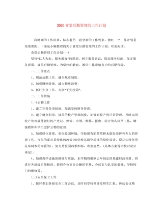 食堂后勤管理的工作计划