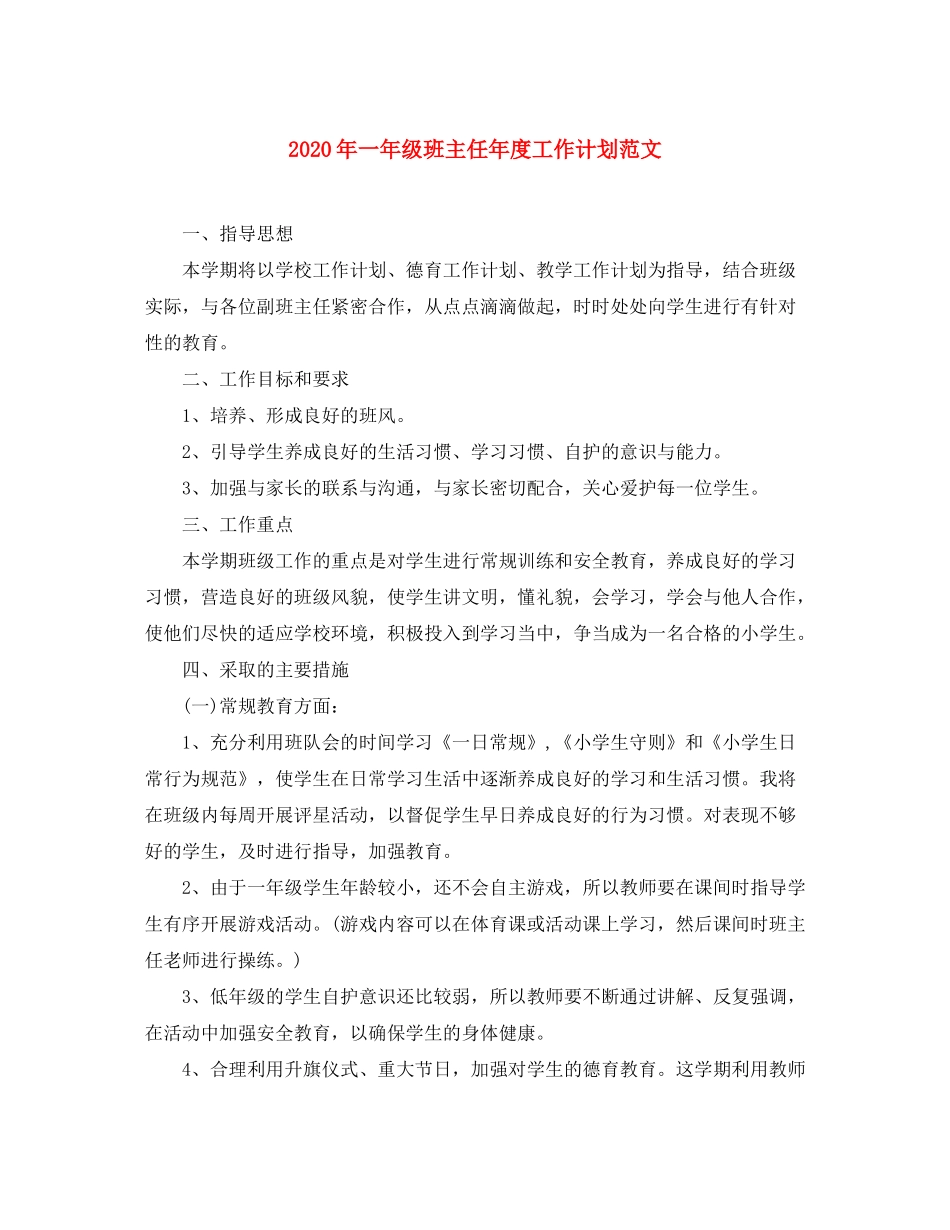 2020年一年级班主任年度工作计划范文_第1页