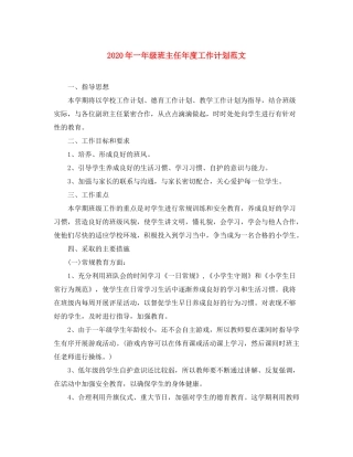 2020年一年级班主任年度工作计划范文