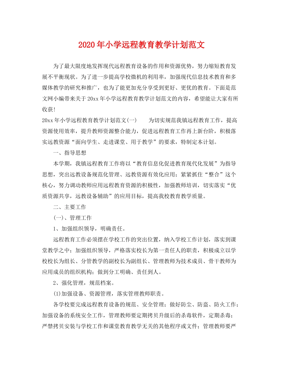 2020年小学远程教育教学计划范文_第1页