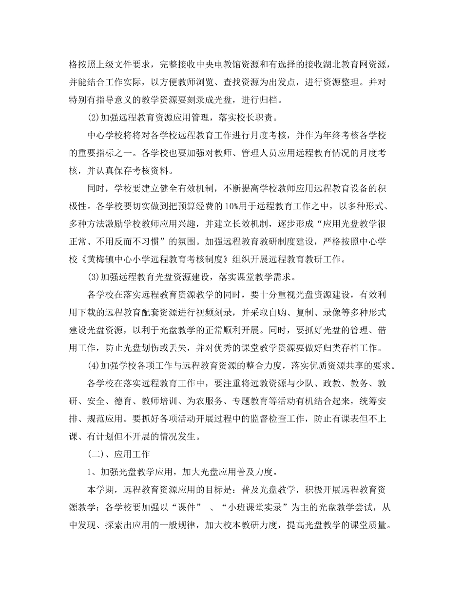 2020年小学远程教育教学计划范文_第2页
