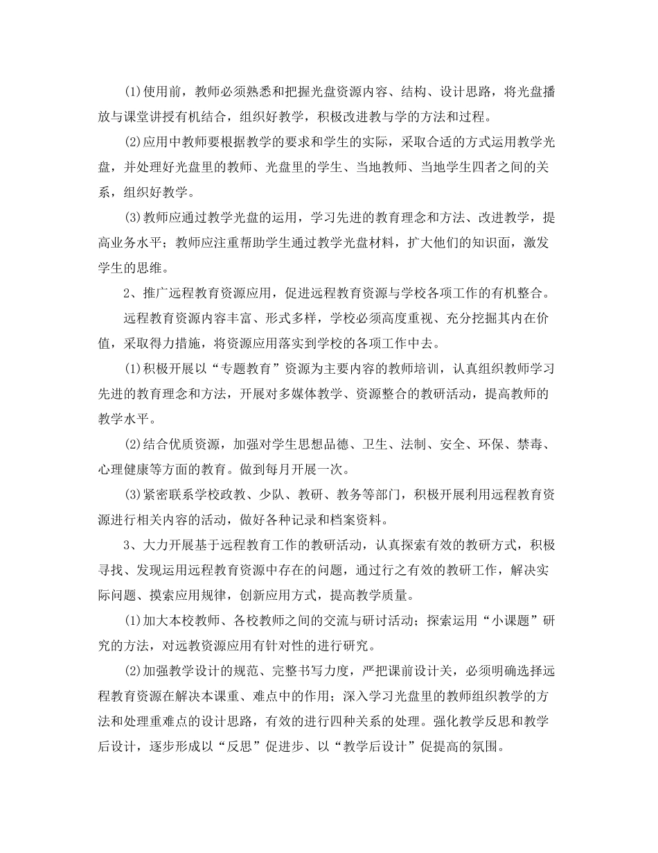 2020年小学远程教育教学计划范文_第3页