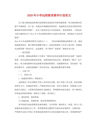 2020年小学远程教育教学计划范文
