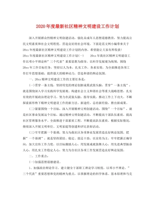2020年度社区精神文明建设工作计划