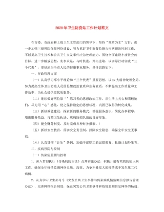 2020年卫生防疫站工作计划范文