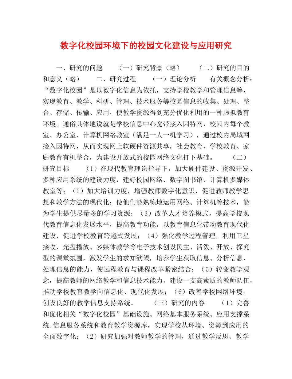 数字化校园环境下的校园文化建设与应用研究 _第1页