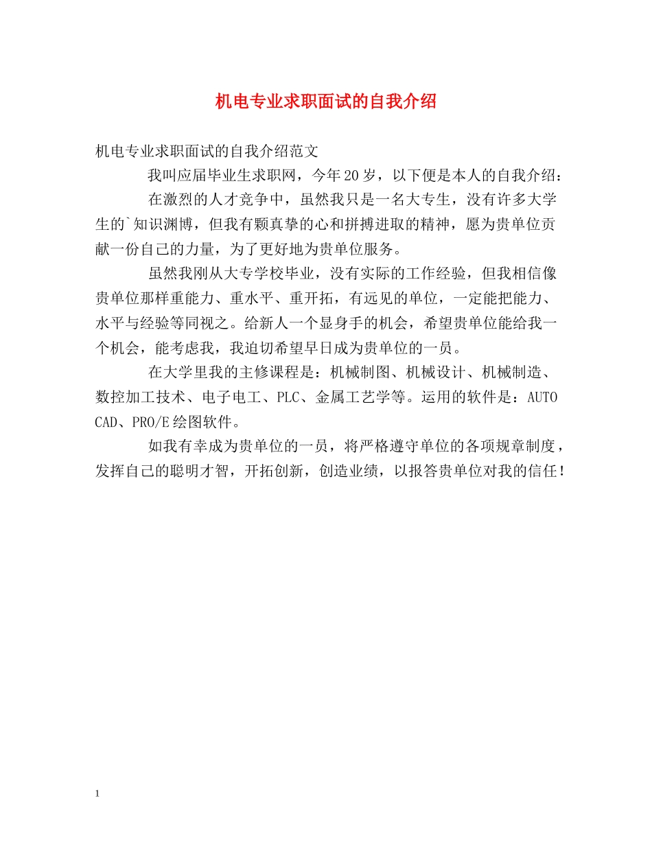 机电专业求职面试的自我介绍 _第1页