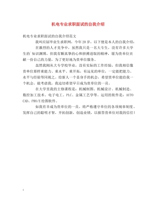 机电专业求职面试的自我介绍 