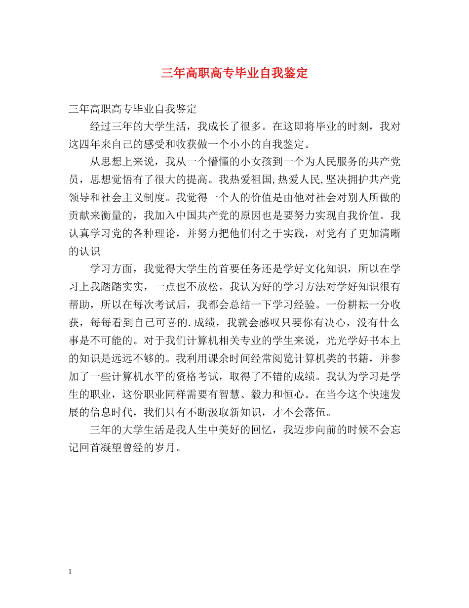 三年高职高专毕业自我鉴定 _第1页