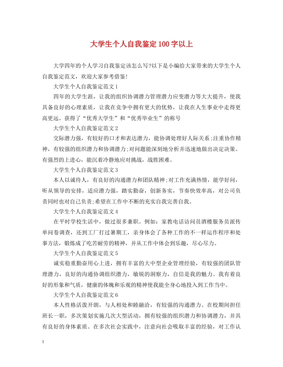 大学生个人自我鉴定100字以上 _第1页
