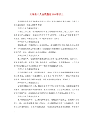 大学生个人自我鉴定100字以上 