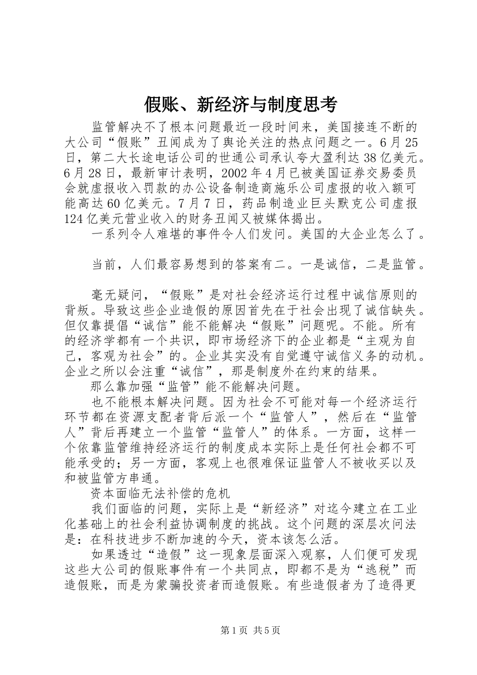 假账、新经济与制度思考_第1页