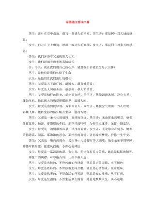 诗朗诵主持词2篇 