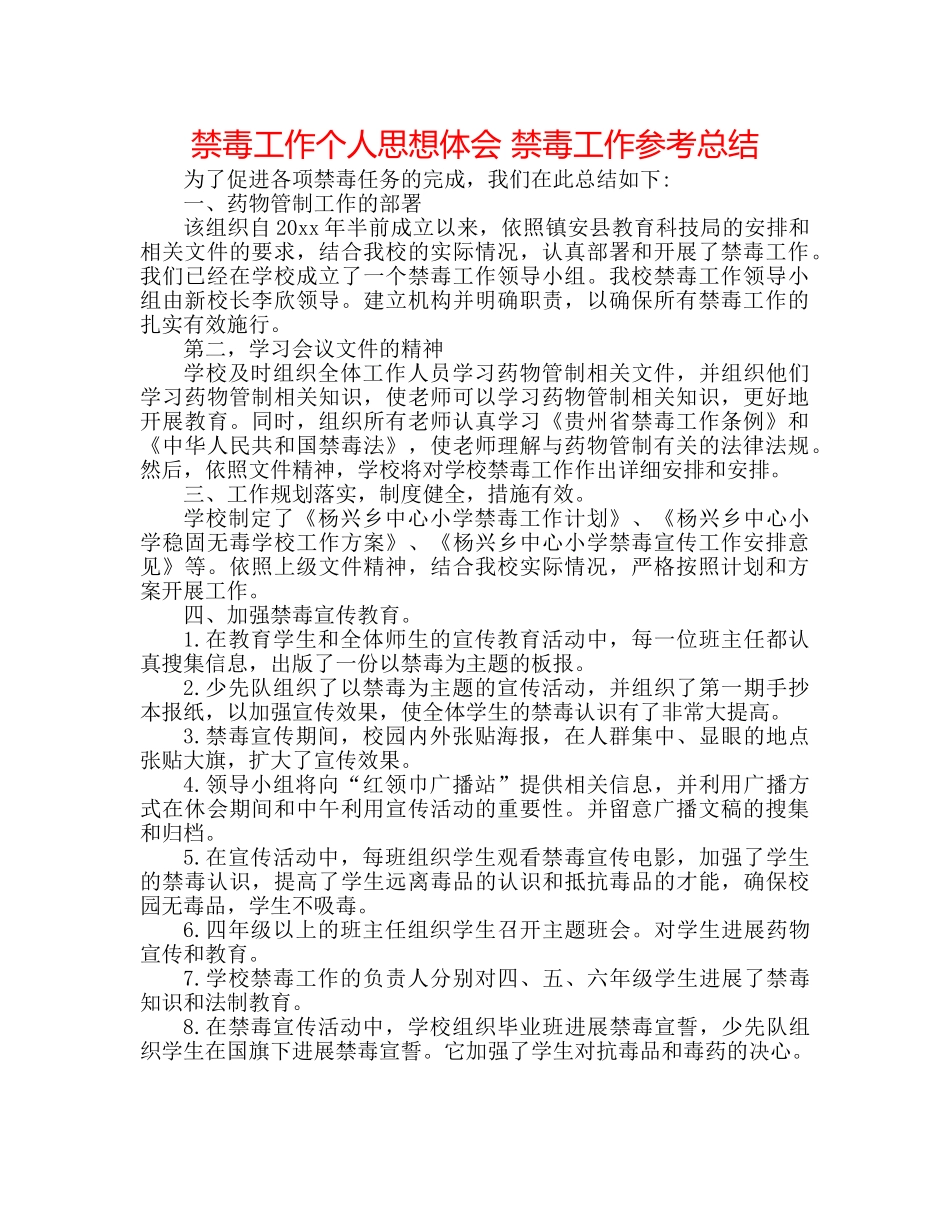禁毒工作个人思想体会 禁毒工作参考总结 _第1页