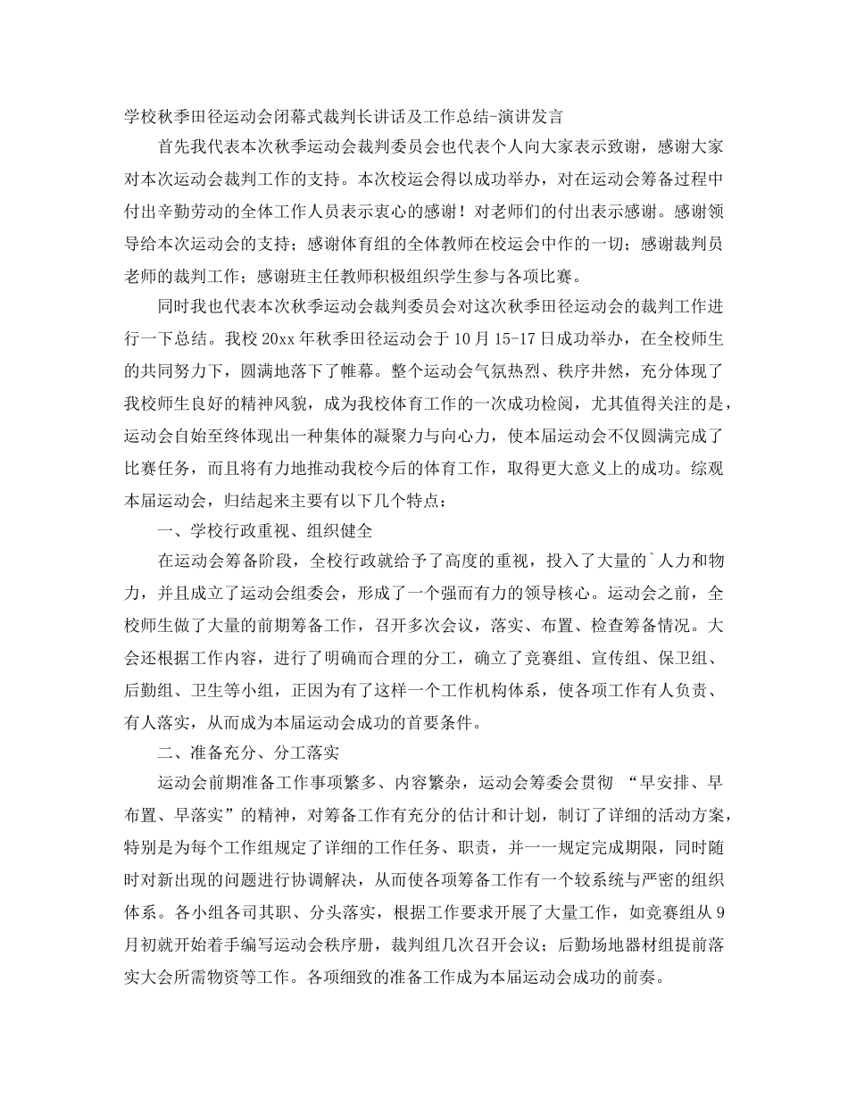 学校秋季田径运动会闭幕式裁判长讲话及工作总结-演讲发言 _第1页