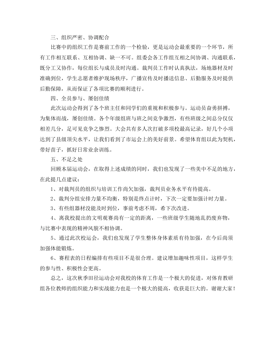 学校秋季田径运动会闭幕式裁判长讲话及工作总结-演讲发言 _第2页