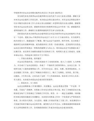 学校秋季田径运动会闭幕式裁判长讲话及工作总结-演讲发言 