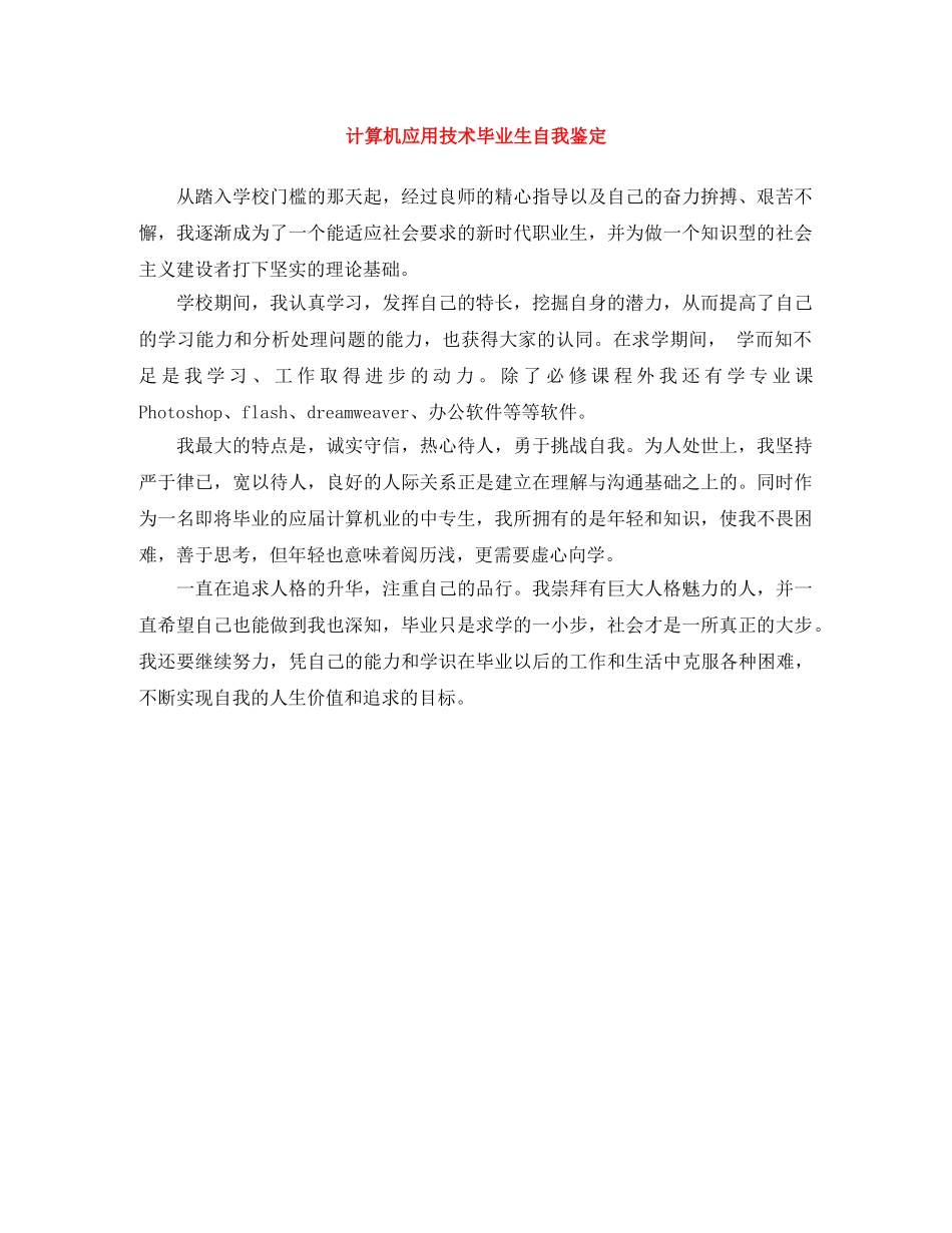 计算机应用技术毕业生自我鉴定 _第1页