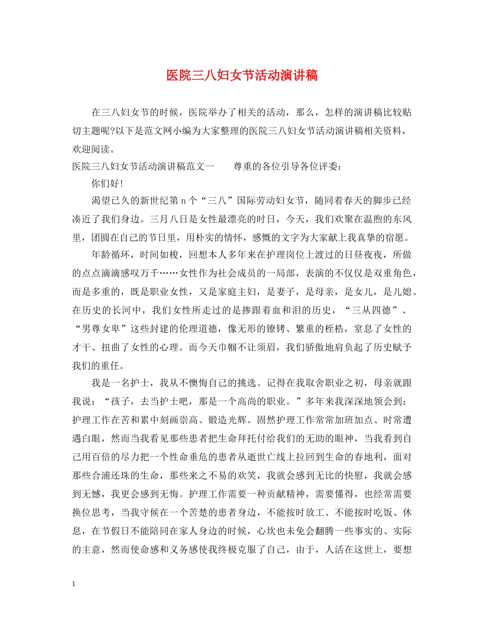 医院三八妇女节活动演讲稿 _第1页