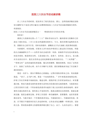 医院三八妇女节活动演讲稿 