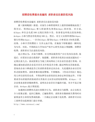 招聘若收费基本是骗局 求职者应注意防范风险 
