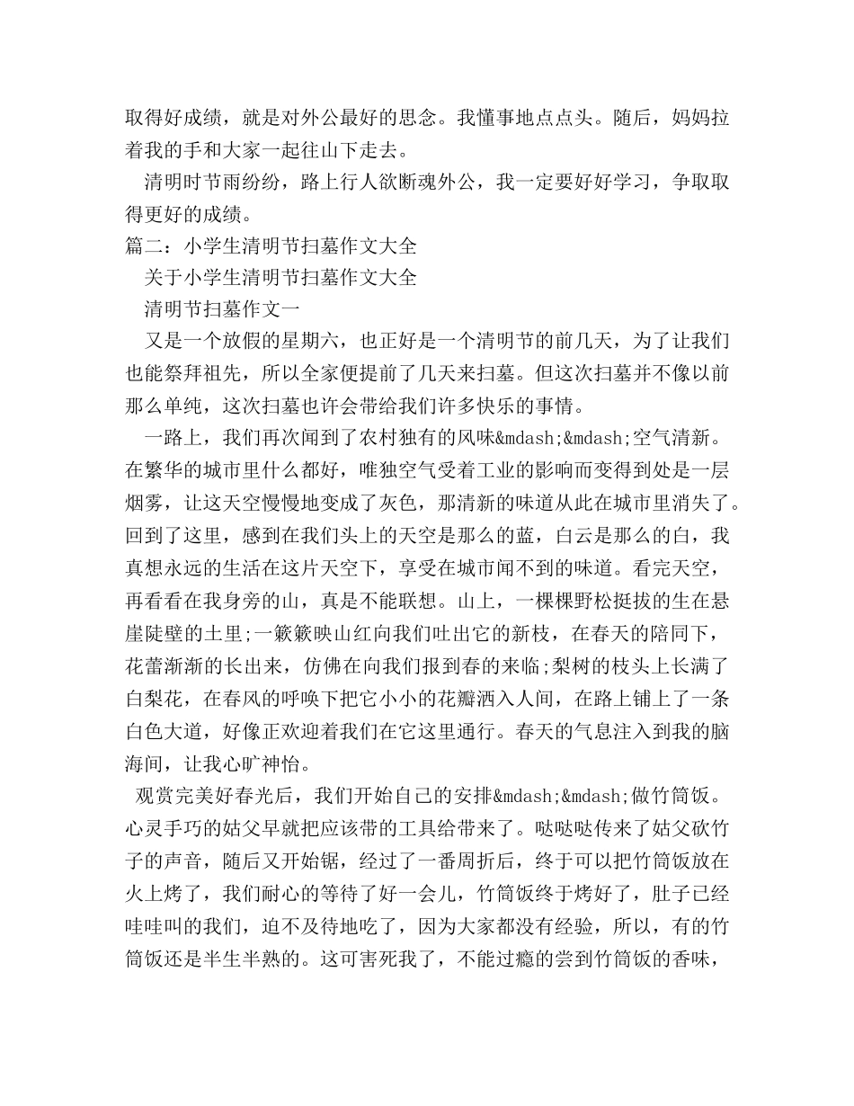 小学生扫墓作文 _第2页