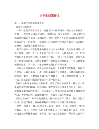 小学生扫墓作文 