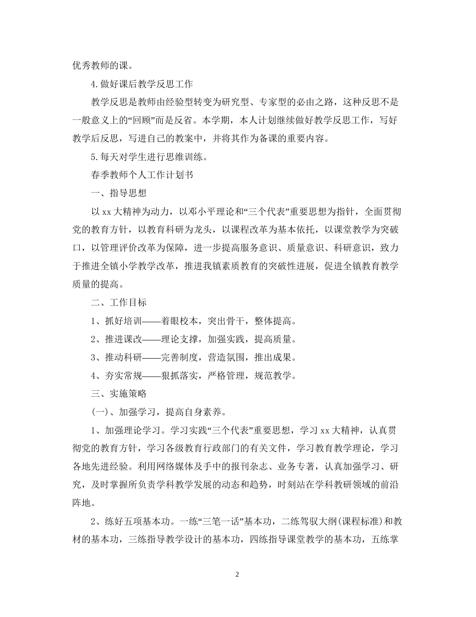 春季教师个人工作计划书_第2页