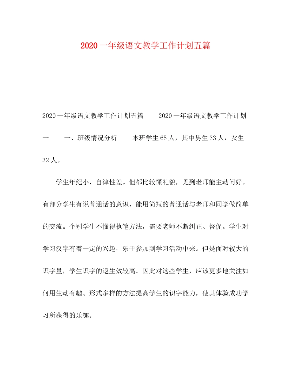 一年级语文教学工作计划五篇_第1页