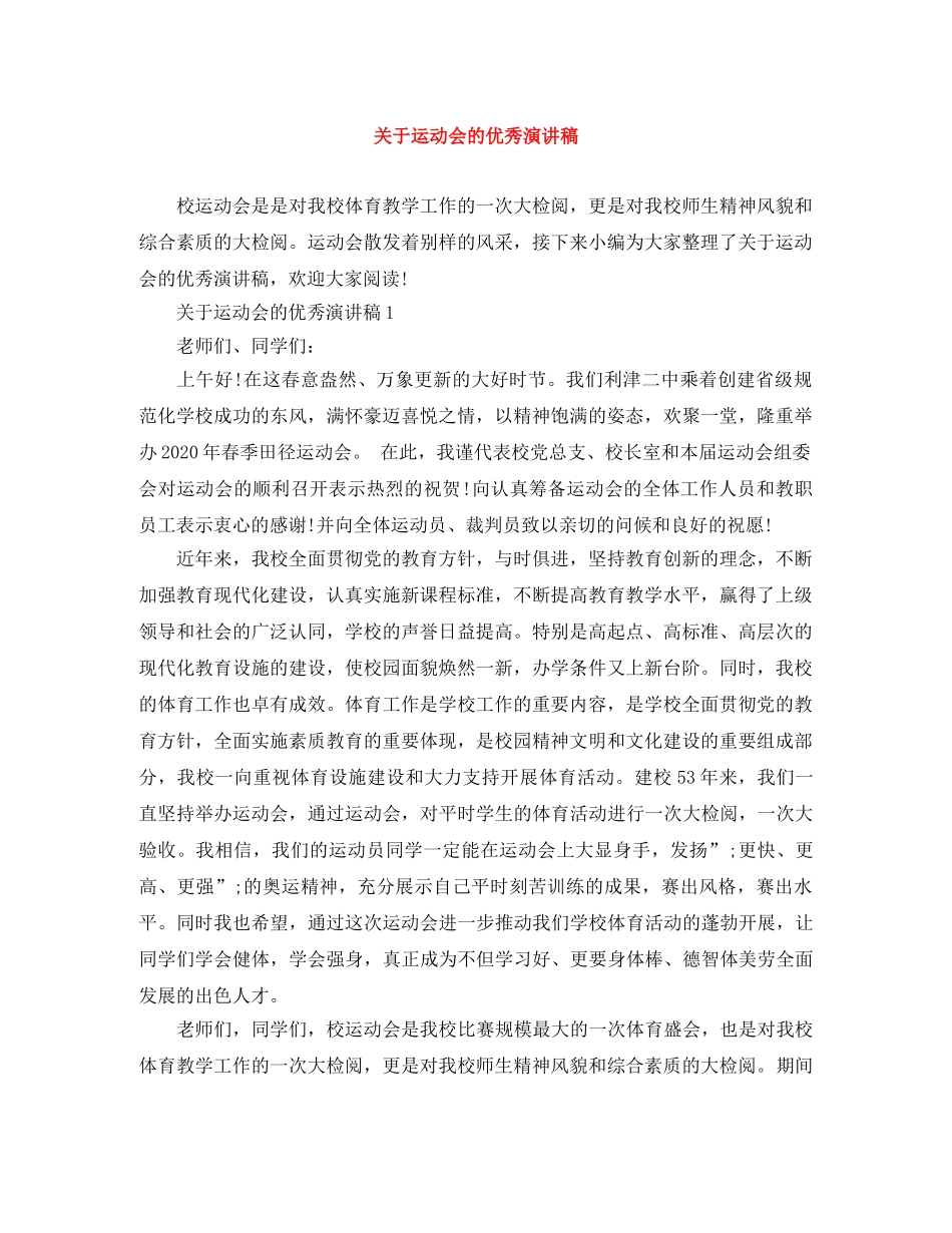 关于运动会的优秀演讲稿 _第1页