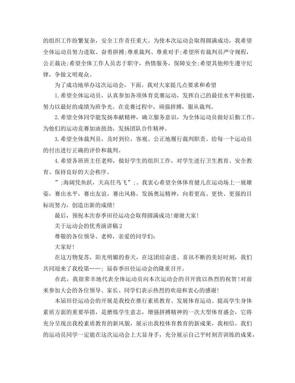 关于运动会的优秀演讲稿 _第2页