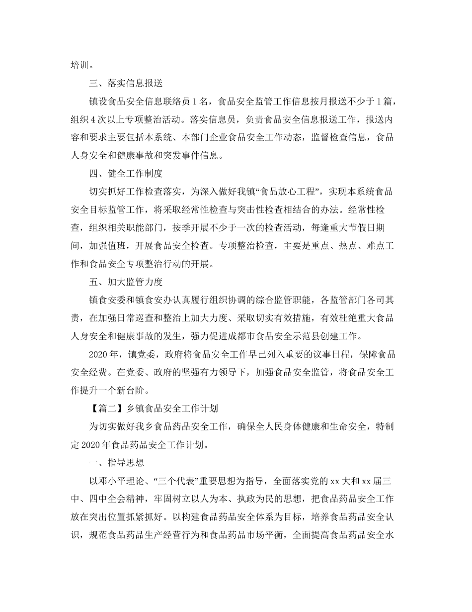 乡镇食品安全工作计划【三篇】_第2页