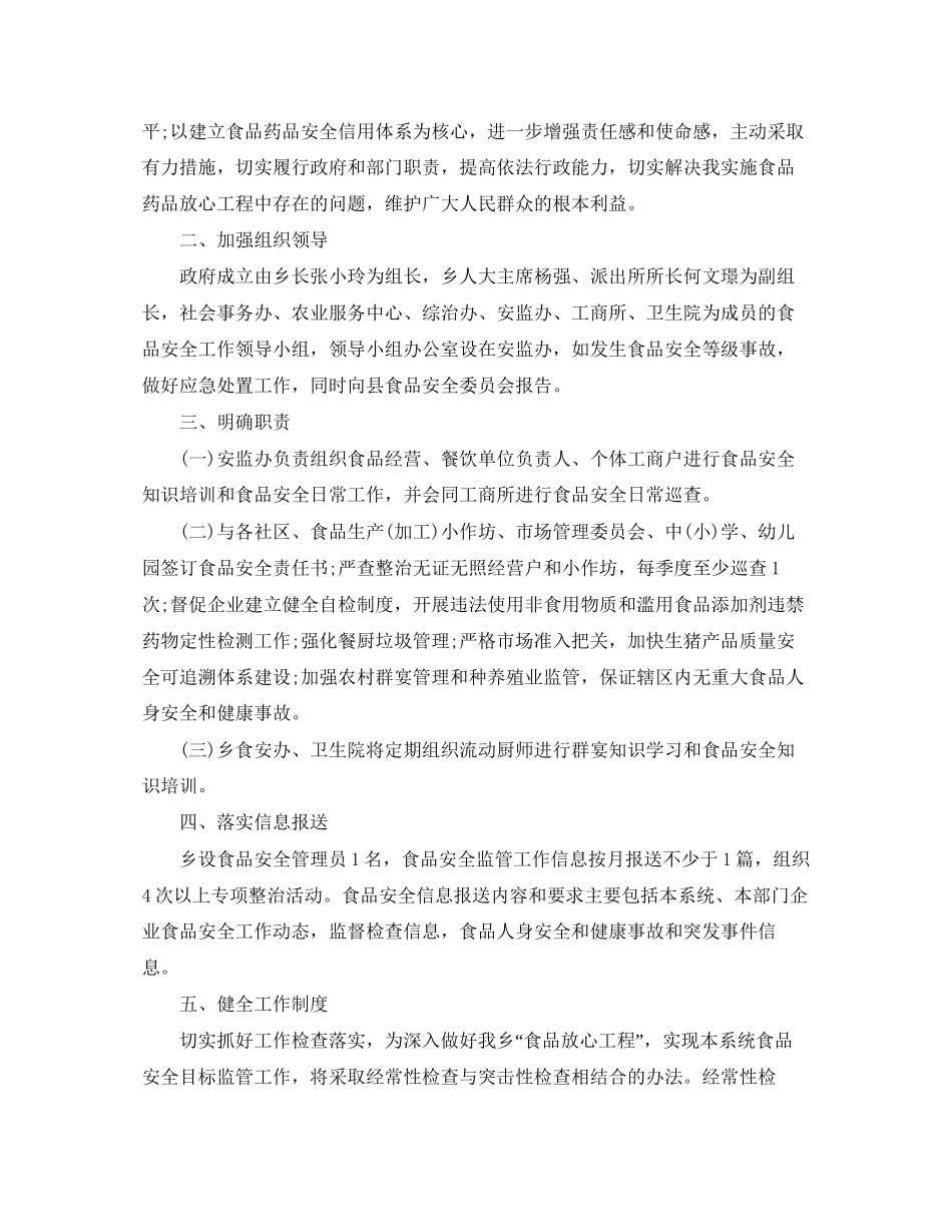 乡镇食品安全工作计划【三篇】_第3页