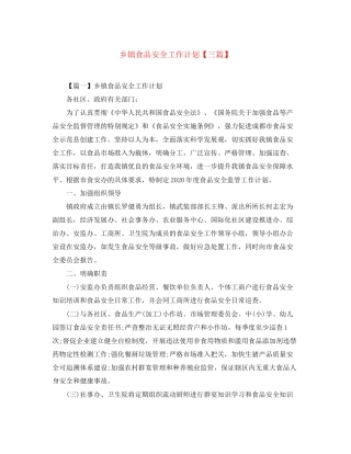 乡镇食品安全工作计划【三篇】