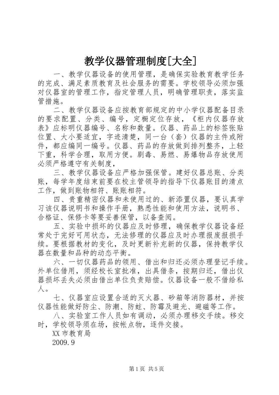 教学仪器管理制度[大全]_第1页