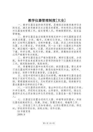 教学仪器管理制度[大全]
