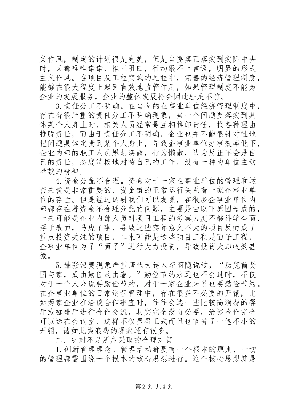 经济管理制度合理化探讨_第2页