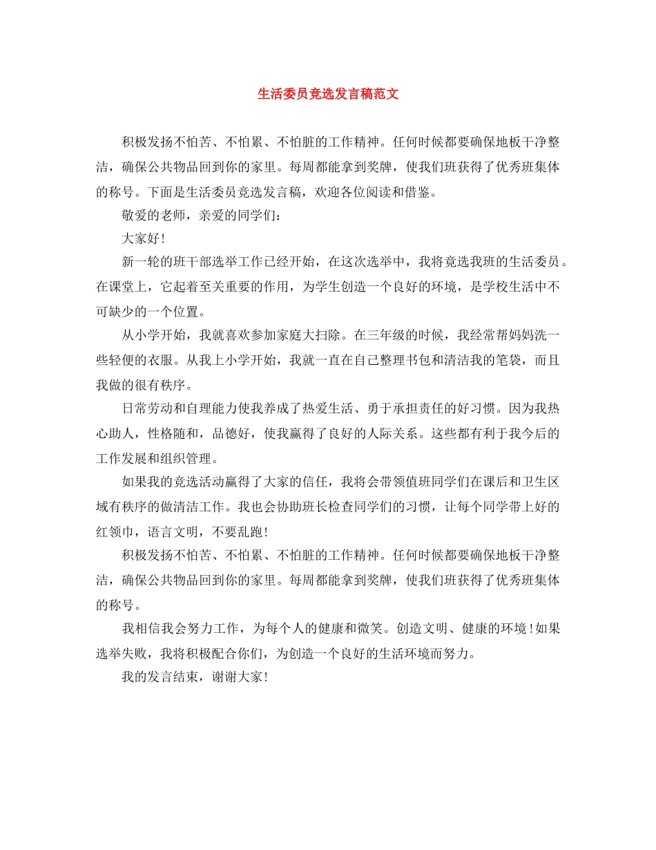生活委员竞选发言稿范文 _第1页