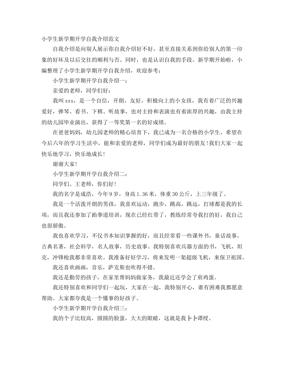 小学生新学期开学自我介绍范文 _第1页