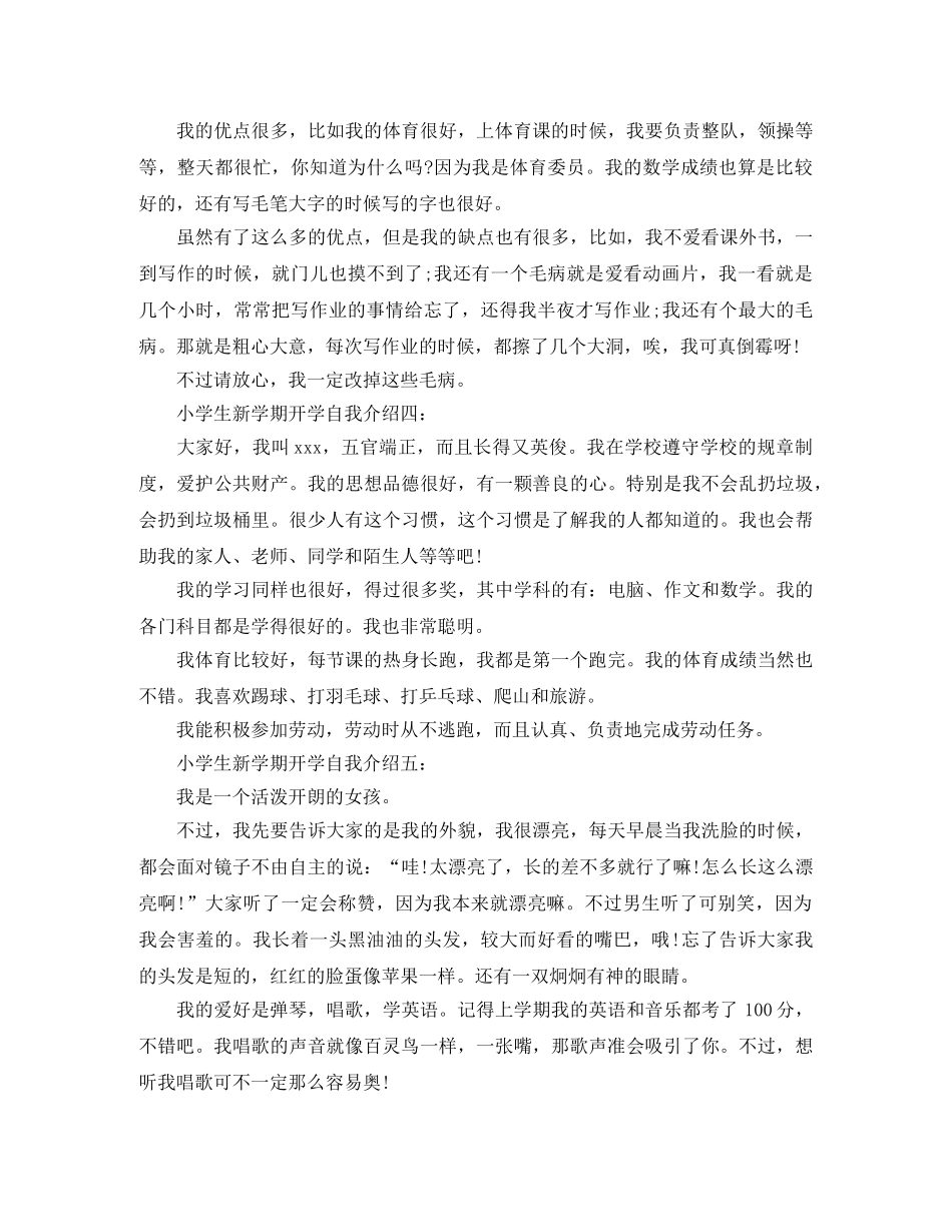 小学生新学期开学自我介绍范文 _第2页