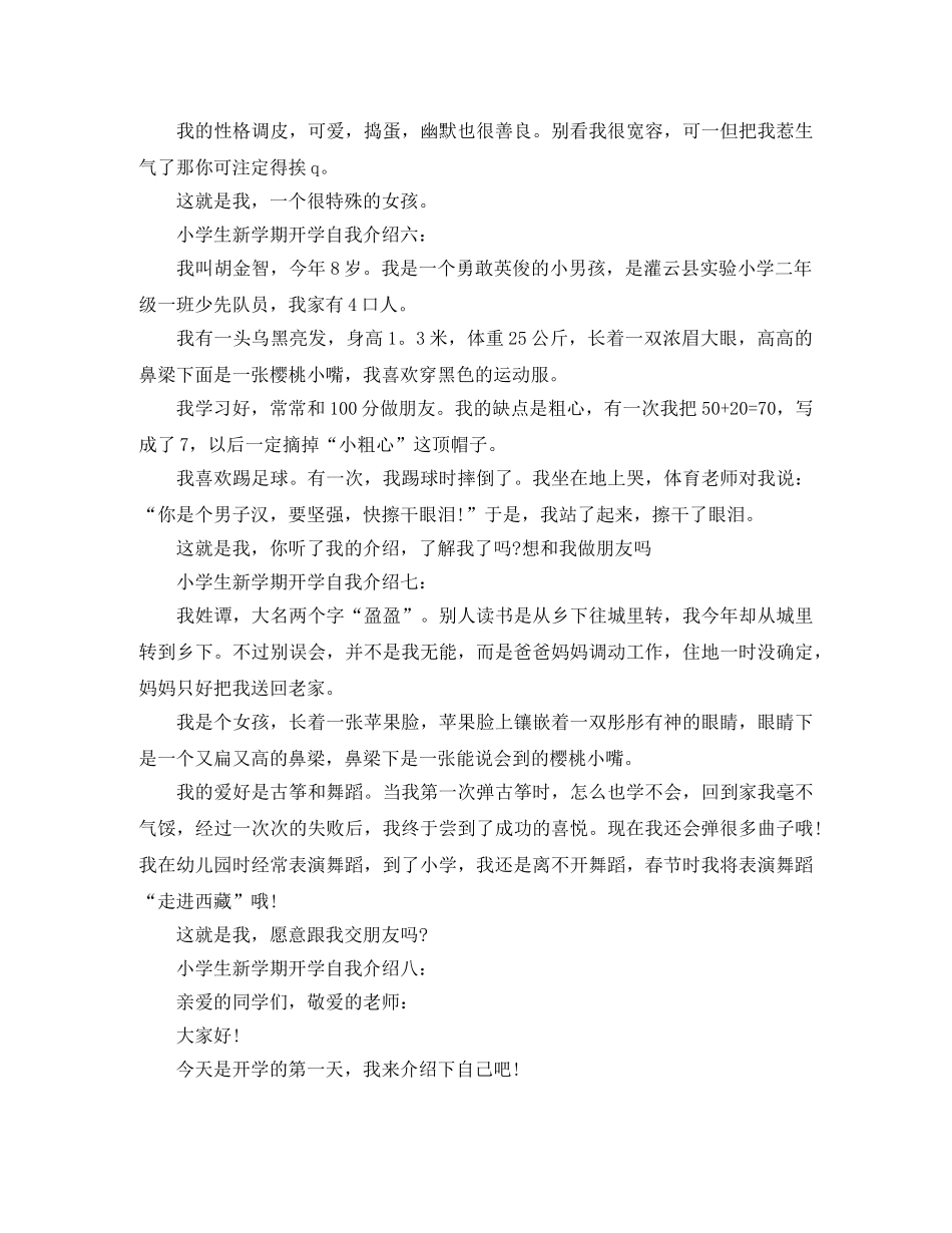 小学生新学期开学自我介绍范文 _第3页