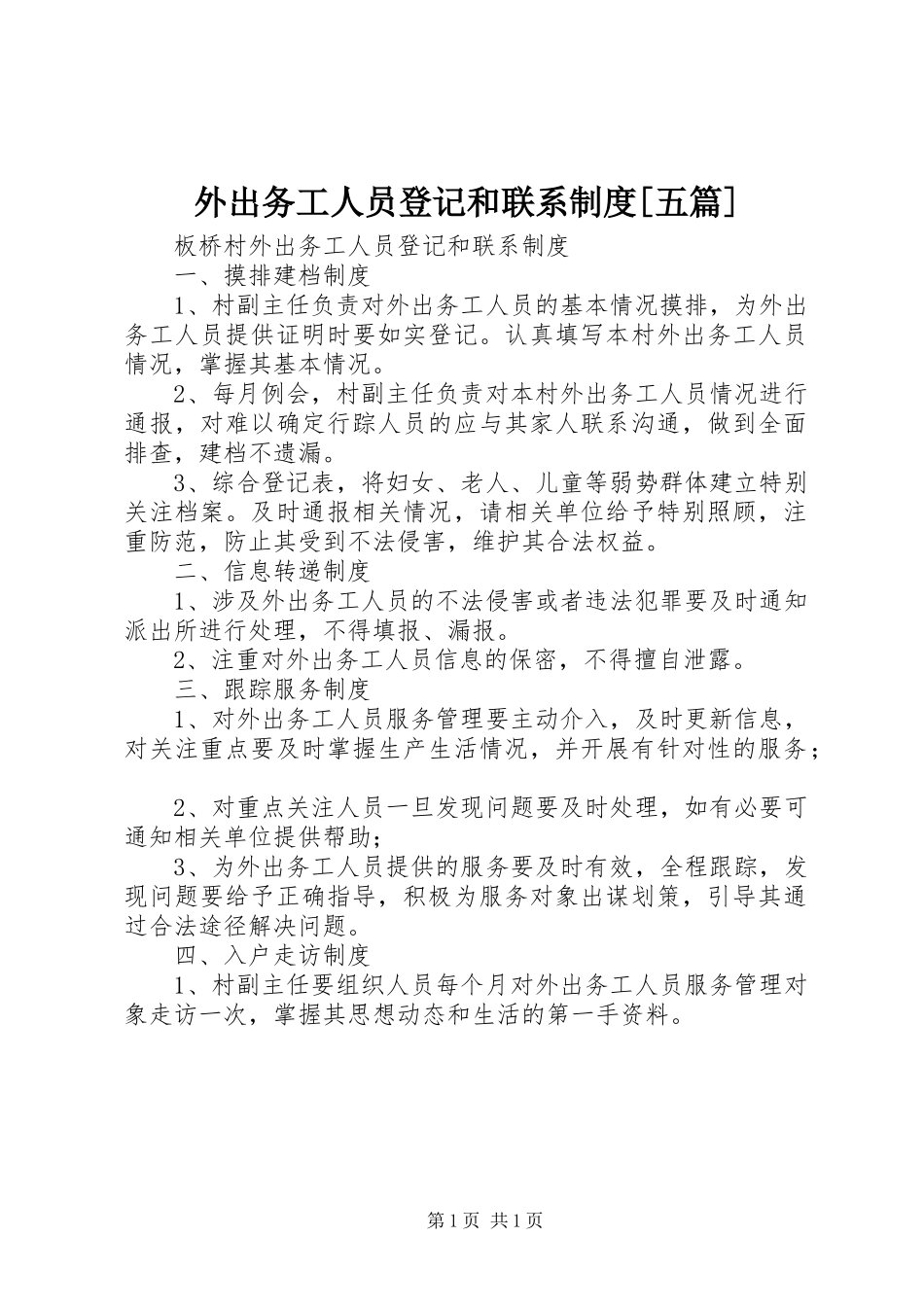 外出务工人员登记和联系制度[五篇]_第1页