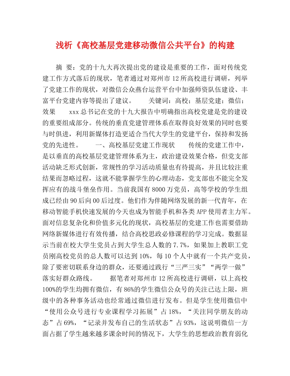 浅析《高校基层党建移动微信公共平台》的构建 _第1页