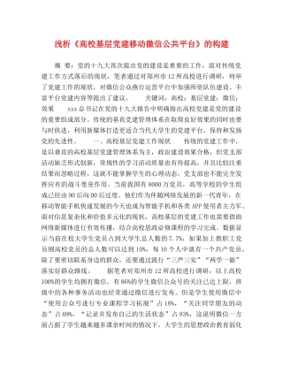 浅析《高校基层党建移动微信公共平台》的构建 