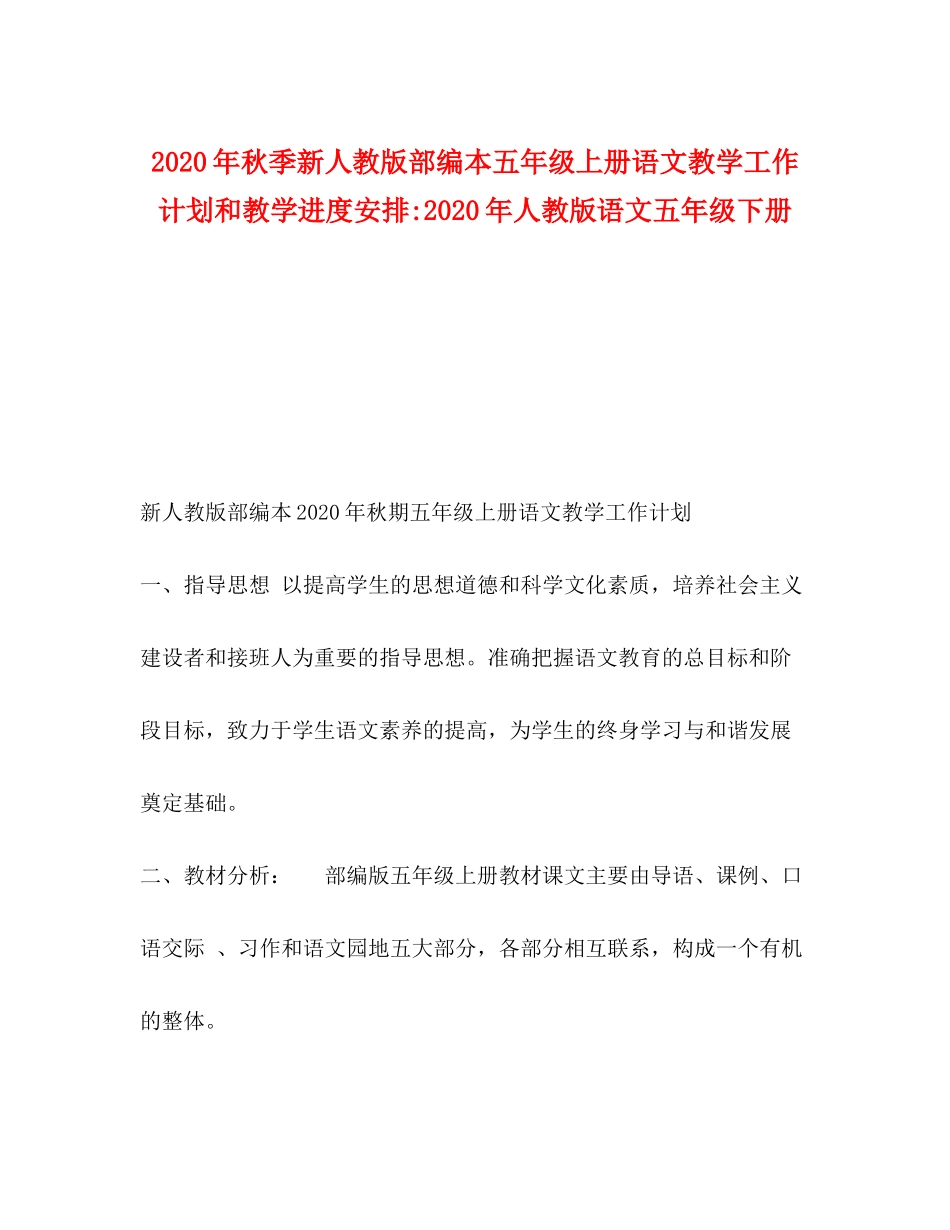 2020年秋季新人教版部编本五年级上册语文教学工作计划和教学进度安排年人教版语文五年级下册_第1页